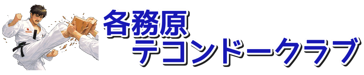 各務原テコンドークラブ